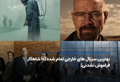 بهترین سریال های خارجی تمام شده [معرفی ۱۰ اثر برتر تاریخ]