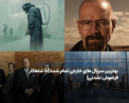 بهترین سریال های خارجی تمام شده [معرفی ۱۰ اثر برتر تاریخ]