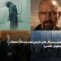 بهترین سریال های خارجی تمام شده [معرفی ۱۰ اثر برتر تاریخ]
