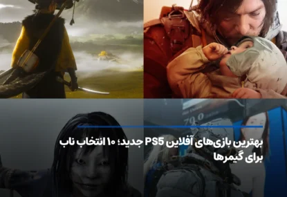 بهترین بازی‌های آفلاین PS5 جدید؛ 10 انتخاب ناب برای گیمرها