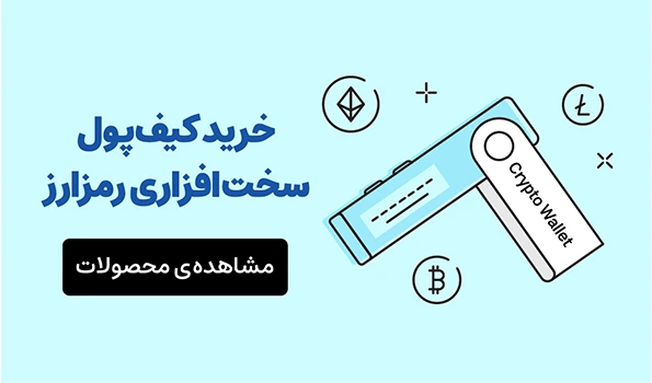 بنر کیف پول های سخت افزاری