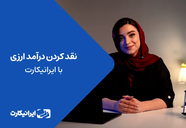 آموزش نقد کردن درامد ارزی با ایرانیکارت