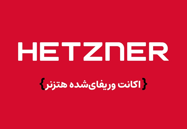 اکانت وریفای شده هتزنر