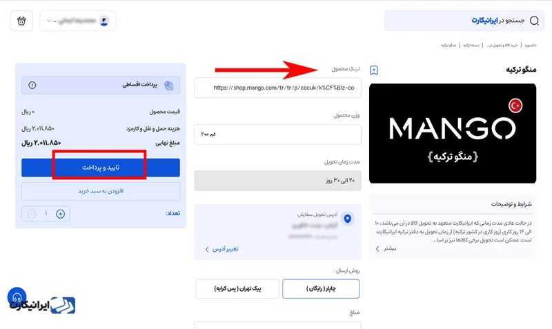 مرحله پنجم خرید از سایت منگو در ایرانیکارت