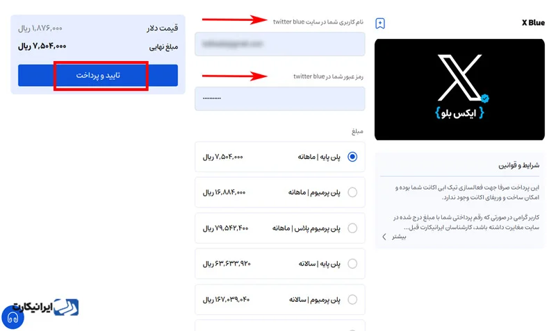 مرحله پنجم خرید تیک آبی در ایرانیکارت