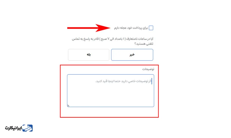مرحله ششم آموزش خرید بلیط کنسرت خارجی در ایرانیکارت
