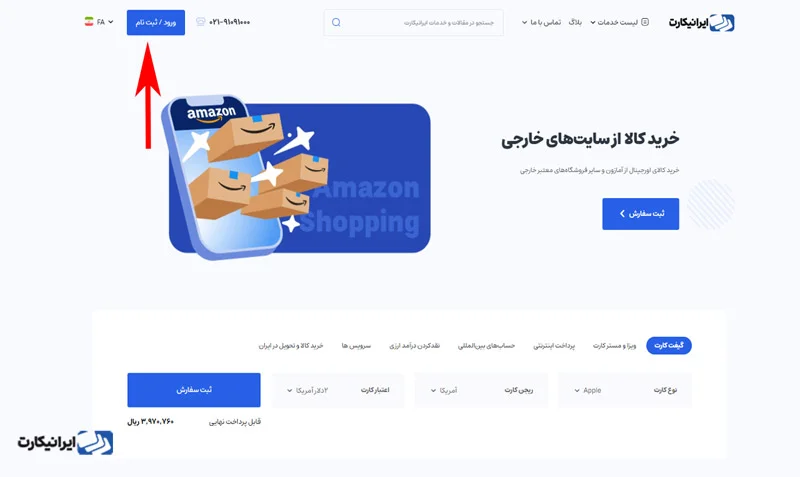 مرحله دوم آموزش خرید بلیط کنسرت خارجی در ایرانیکارت