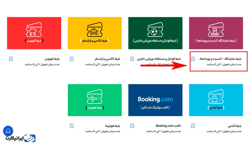 مرحله چهارم آموزش خرید بلیط کنسرت خارجی در ایرانیکارت