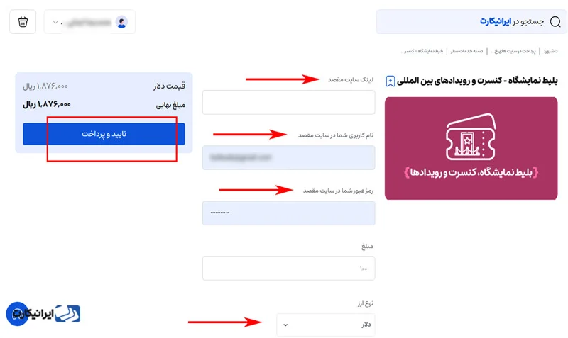 مرحله پنجم آموزش خرید بلیط کنسرت خارجی در ایرانیکارت