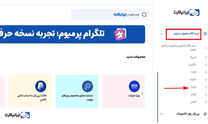 مرحله ششم خرید از ال سی وایکیکی ترکیه در ایرانیکارت