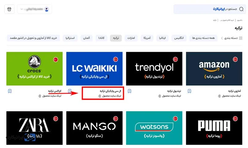مرحله هفتم خرید از ال سی وایکیکی ترکیه در ایرانیکارت