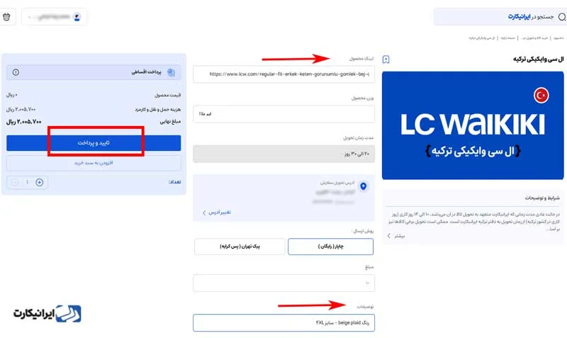 مرحله هشتم خرید از ال سی وایکیکی ترکیه در ایرانیکارت