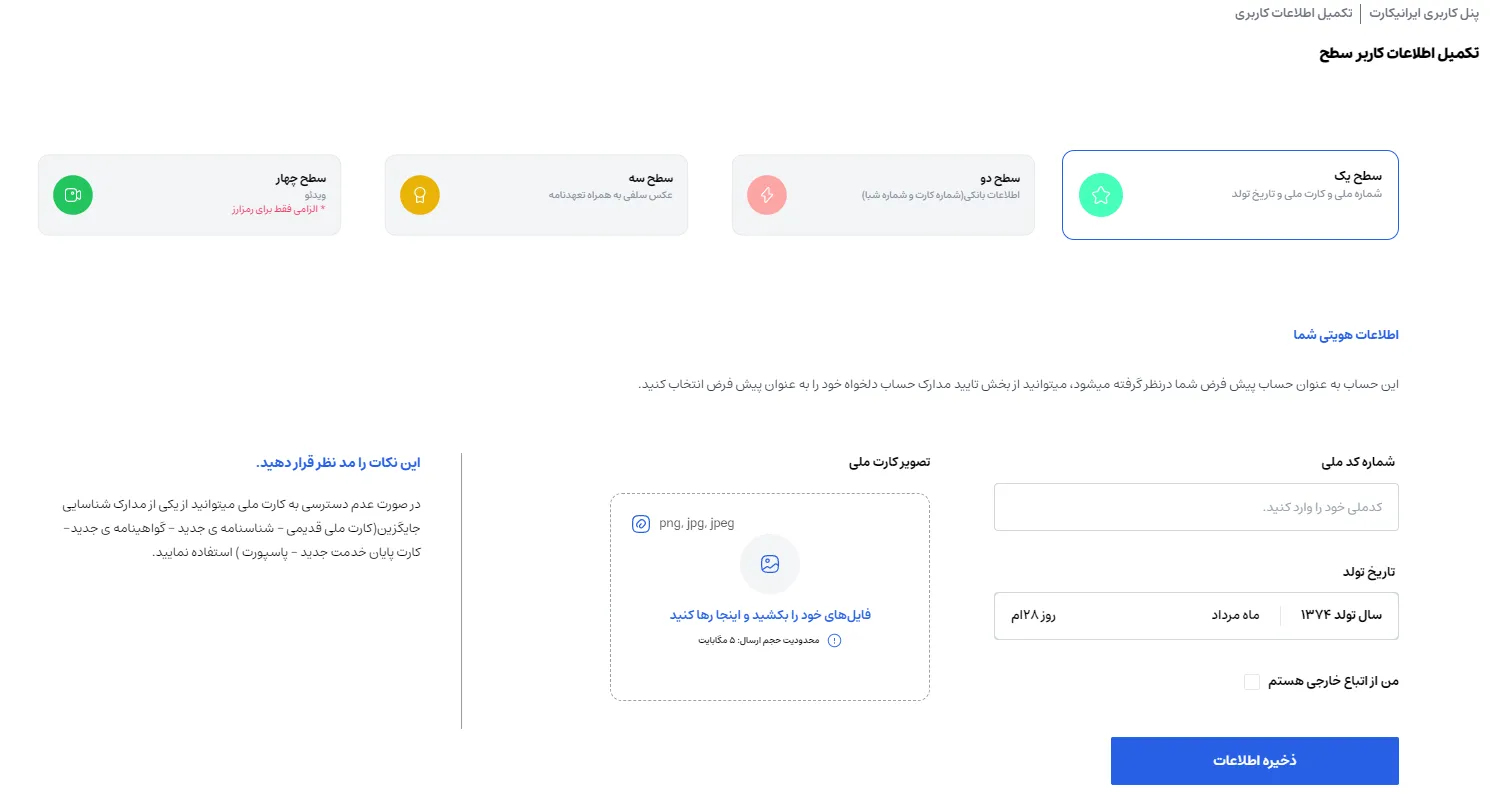 تکمیل اطلاعات کاربری