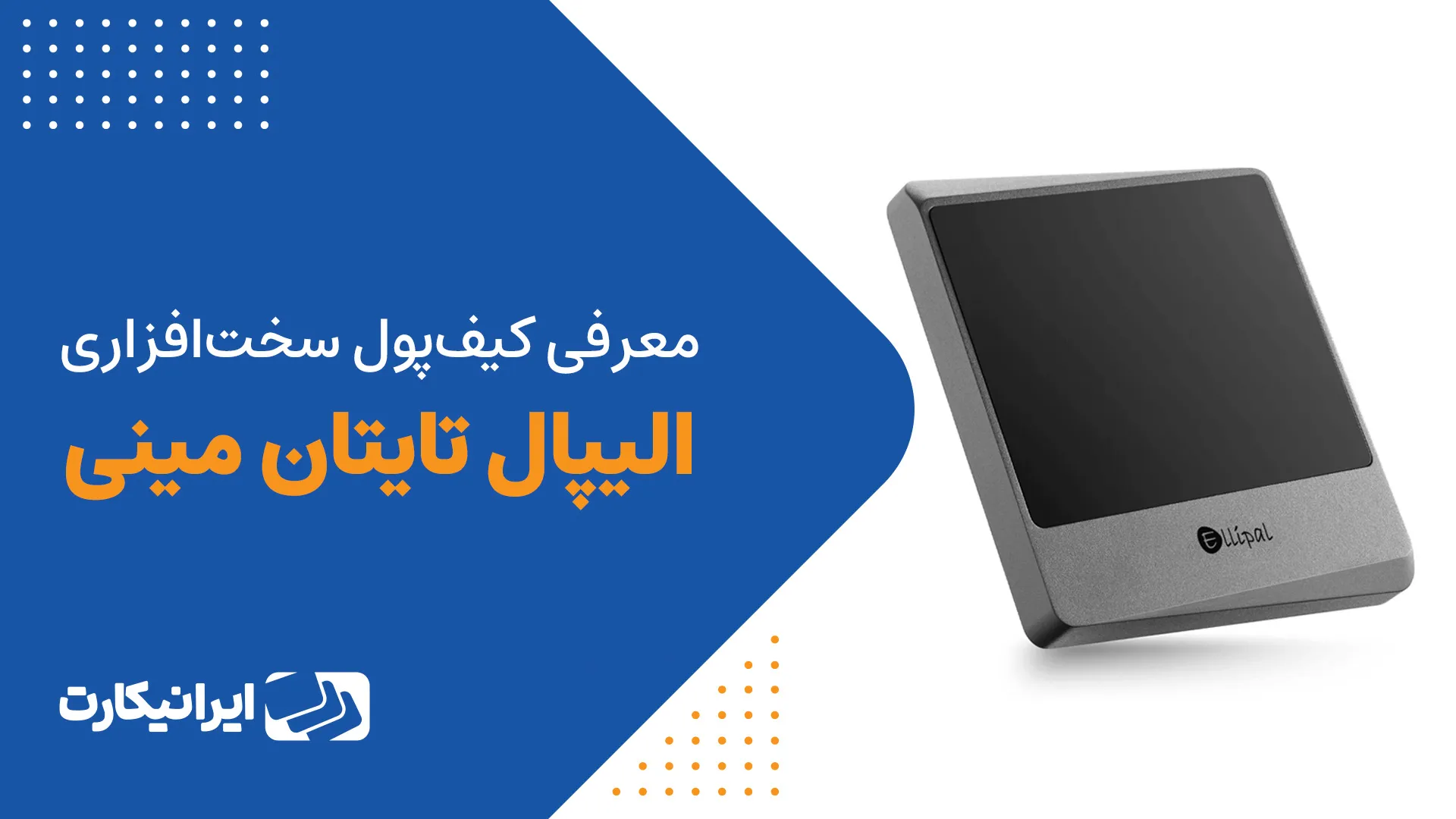 الیپال تایتان مینی