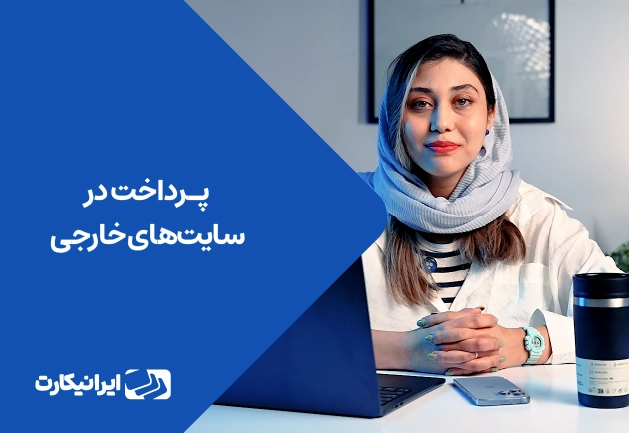 آموزش نحوه پرداخت ارزی با ایرانیکارت
