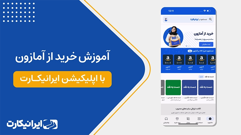 خرید کالا از آمازون با اپلیکیشن ایرانیکارت