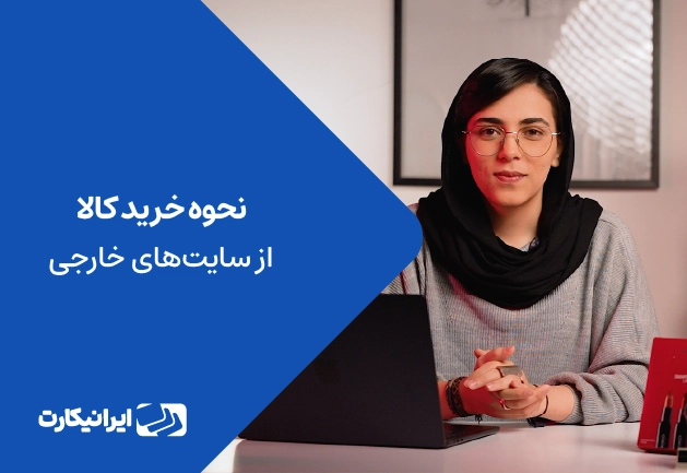 آموزش خرید کالا از سایت های خارجی با ایرانیکارت