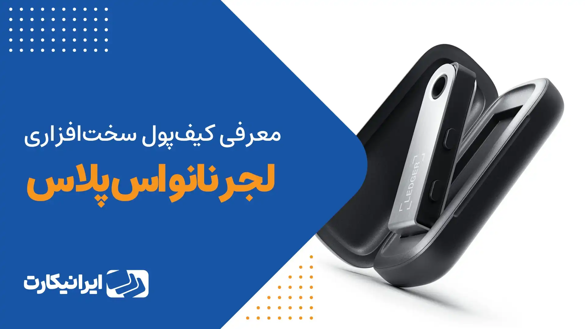 کیف پول سخت‌افزاری لجر نانو اس پلاس