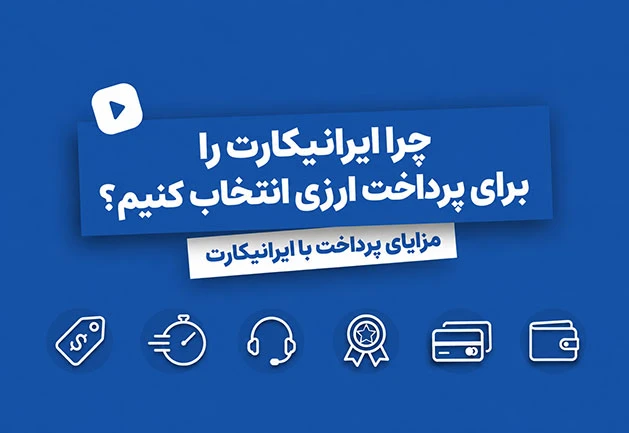 چرا ایرانیکارت را برای پرداخت ارزی انتخاب کنیم؟