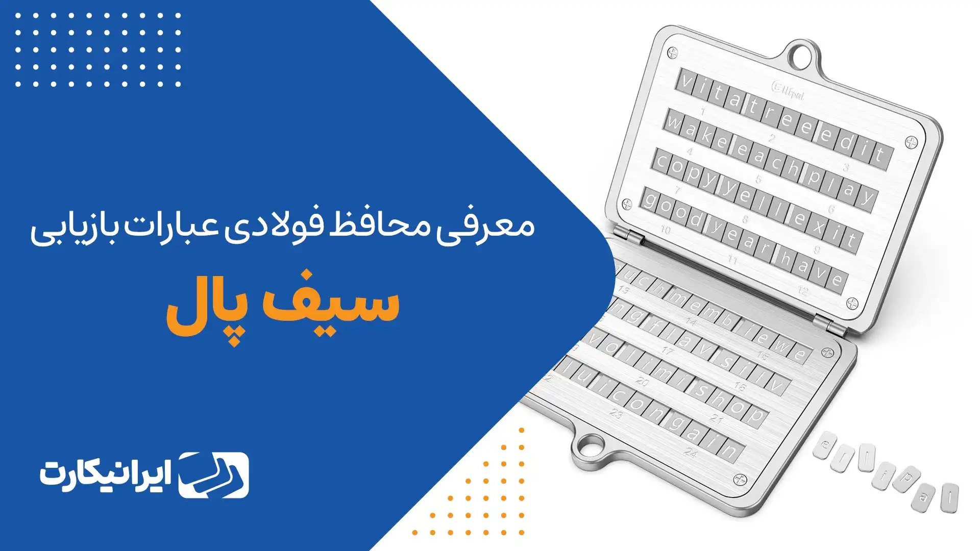 مشخصات محافظ فولادی عبارات بازیابی سایفر سیف پال