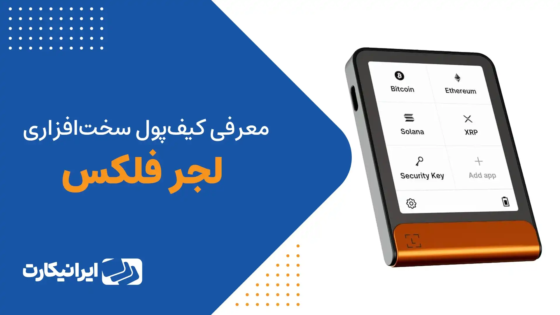 معرفی کیف پول لجر فلکس
