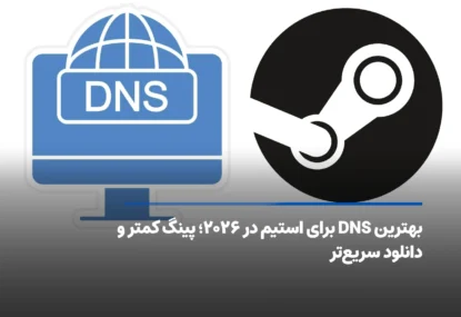 بهترین DNS برای استیم در ۲۰۲۶ [پینگ کمتر و سرعت بیشتر]