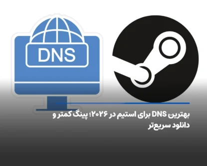 بهترین DNS برای استیم در ۲۰۲۶ [پینگ کمتر و سرعت بیشتر]