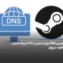 بهترین DNS برای استیم در ۲۰۲۶ [پینگ کمتر و سرعت بیشتر]