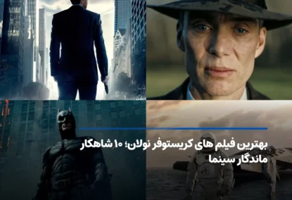 لیست بهترین فیلم های نولان؛ ۱۰ اثر تماشایی نابغه سینما