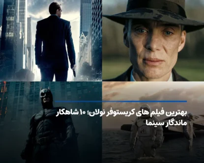 لیست بهترین فیلم های نولان؛ ۱۰ اثر تماشایی نابغه سینما