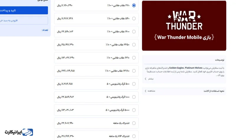 بستههای گلد وارتاندر موبایل در ایرانیکارت