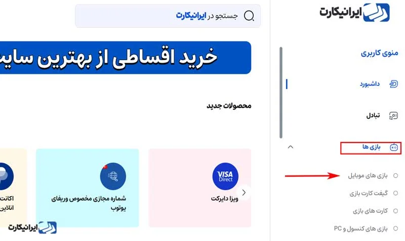 در منوی کاربری (سمت راست صفحه) ابتدا روی گزینه «بازی‌ها» و سپس «بازی‌های موبایل» کلیک کنید.