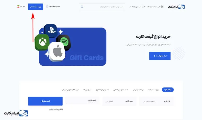 ابتدا وارد صفحه اصلی سایت ایرانیکارت شوید و روی گزینه «ورود/ثبت‌نام» کلیک کنید.
