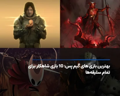 بهترین بازی های گیم پس؛ 10 بازی محبوب که باید تجربه کنید