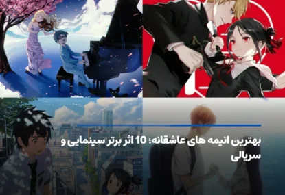 بهترین انیمه های عاشقانه؛ 10 اثر برتر سینمایی و سریالی