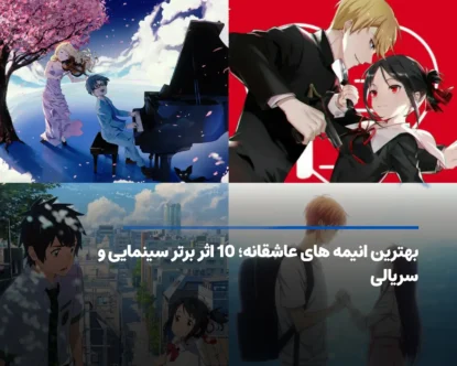 بهترین انیمه های عاشقانه؛ 10 اثر برتر سینمایی و سریالی