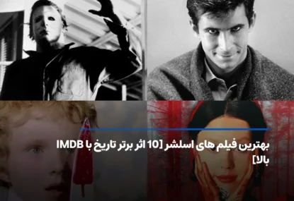بهترین فیلم های اسلشر تاریخ [10 اثر نفس‌گیر با IMDB بالا]