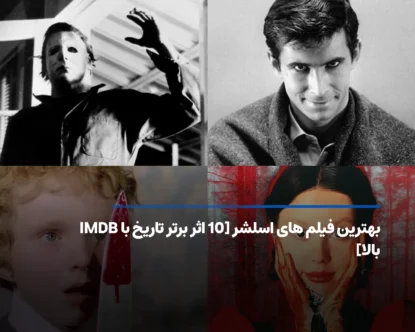 بهترین فیلم های اسلشر تاریخ [10 اثر نفس‌گیر با IMDB بالا]