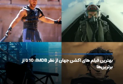 بهترین فیلم های اکشن جهان؛ برترین آثار اکشن از نگاه IMDB
