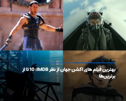 بهترین فیلم های اکشن جهان؛ برترین آثار اکشن از نگاه IMDB