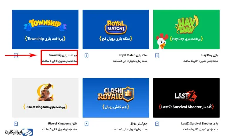 انتخاب محصول پرداخت بازی Township