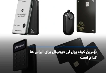 بهترین کیف پول ارز دیجیتال برای ایرانی ها کدام است؟