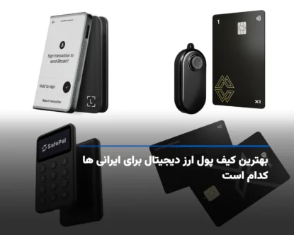 بهترین کیف پول ارز دیجیتال برای ایرانی ها کدام است