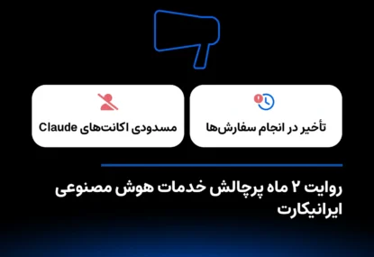 روایت ۲ ماه پرچالش خدمات هوش مصنوعی ایرانیکارت