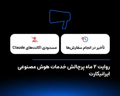 روایت ۲ ماه پرچالش خدمات هوش مصنوعی ایرانیکارت