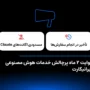 روایت ۲ ماه پرچالش خدمات هوش مصنوعی ایرانیکارت