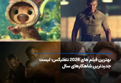 بهترین فیلم های 2026 نتفلیکس؛ جدیدترین فیلم‌های محبوب سال