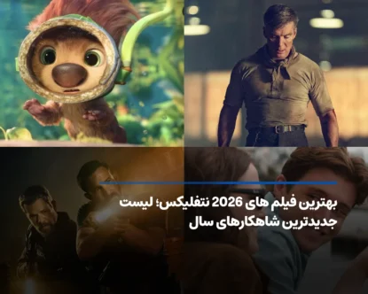 بهترین فیلم های 2026 نتفلیکس؛ جدیدترین فیلم‌های محبوب سال