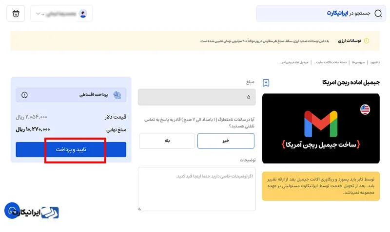 مرحله چهارم ثبت سفارش خرید جیمیل ریجن آمریکا در ایرانیکارت