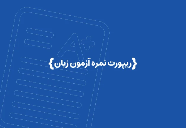 ریپورت نمره آزمون تافل ، آیلتس و gre